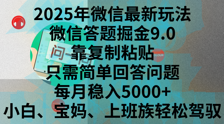 2025年微信最新玩法，微信答题掘金9.0玩法出炉，靠复制粘贴，只需简单回答问题，每月稳入5000+，刚进军自媒体小白、宝妈、上班族都可以轻松驾驭-行行副业