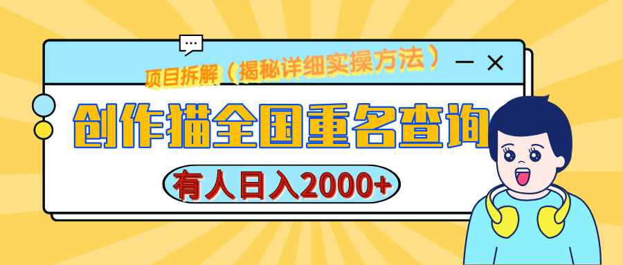 创作猫全国重名查询，有人日赚2000+，揭秘详细教程，简单制作-行行副业