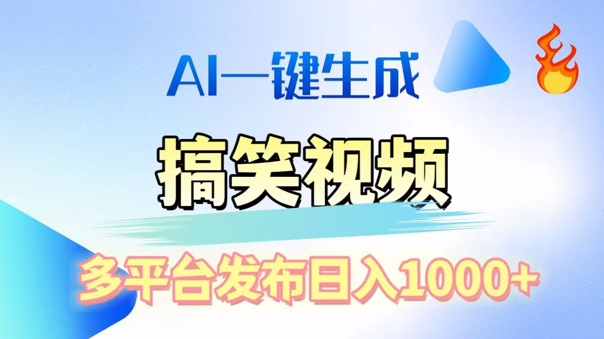 AI生成原创搞笑视频，多平台发布，轻松日入1000+-行行副业