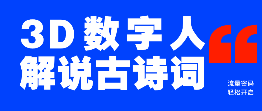 蓝海爆款！仅用一个AI工具，制作3D数字人解说古诗词，开启流量密码-行行副业