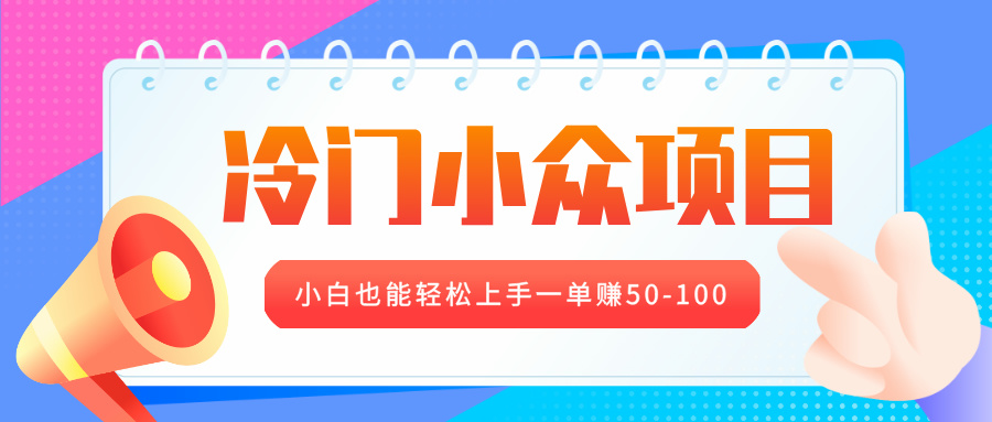 冷门小众项目，营业执照年审，小白也能轻松上手一单赚50-100-行行副业