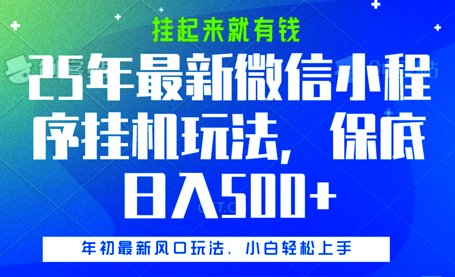 25年最新微信小程序挂机玩法，挂起来就有钱，保底日入500+-行行副业
