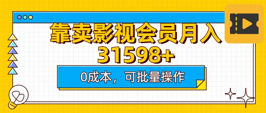 靠卖影视会员实测月入30000+0成本可批量操作-行行副业