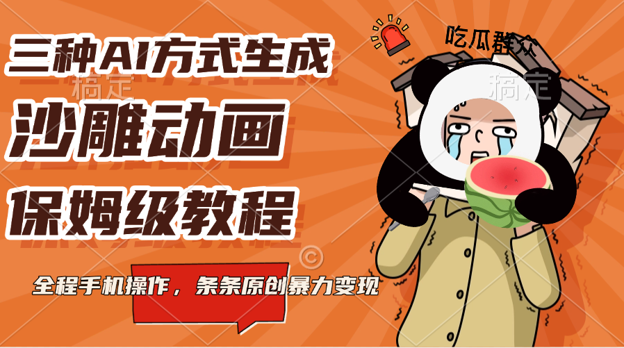 三种AI方式生成沙雕动画，保姆级教程，全程手机操作，条条原创暴力变现-行行副业