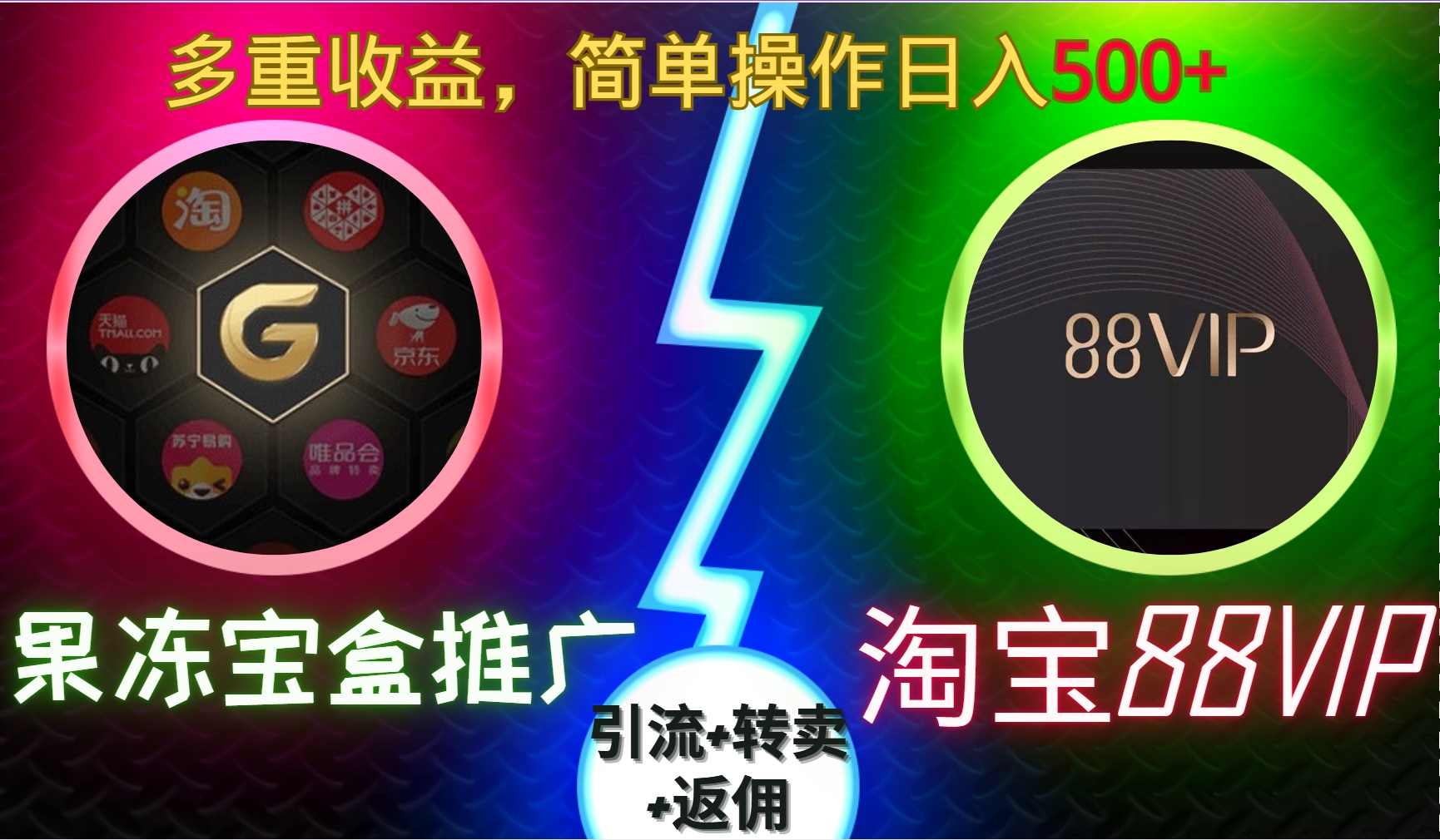 果冻宝盒推广88VIP，引流+转卖+返佣，多重收益，简单操作日入500+-行行副业