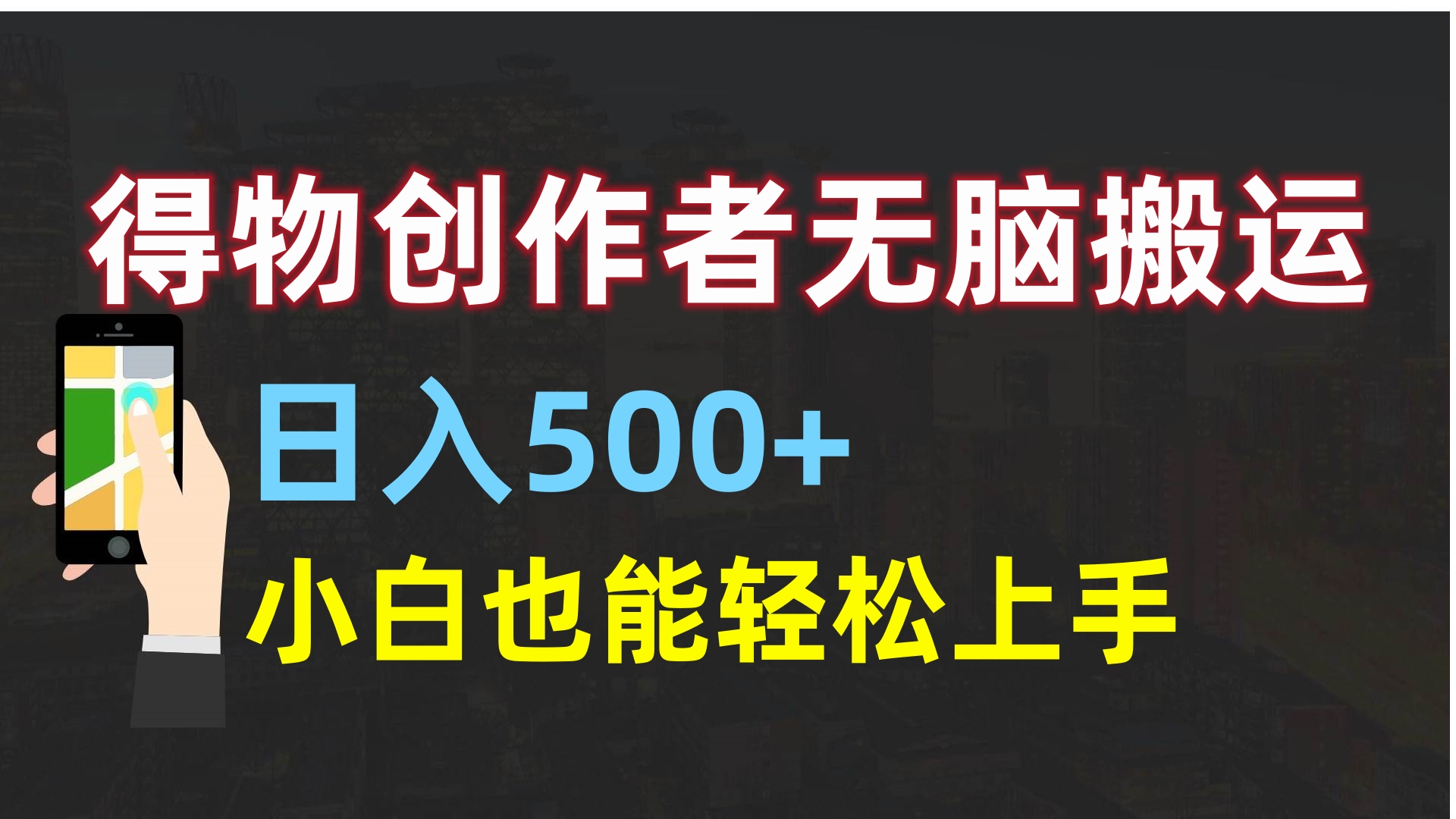 得物创作者无脑搬运日入500+，小白也能轻松上手-行行副业