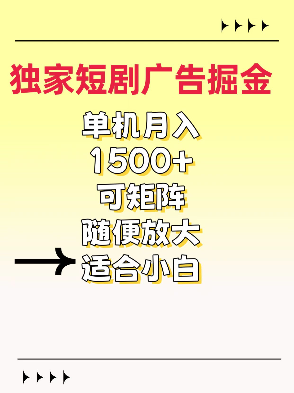 独家短剧广告掘金，通过刷短剧看广告就能赚钱，一天能到100-200都可以-行行副业