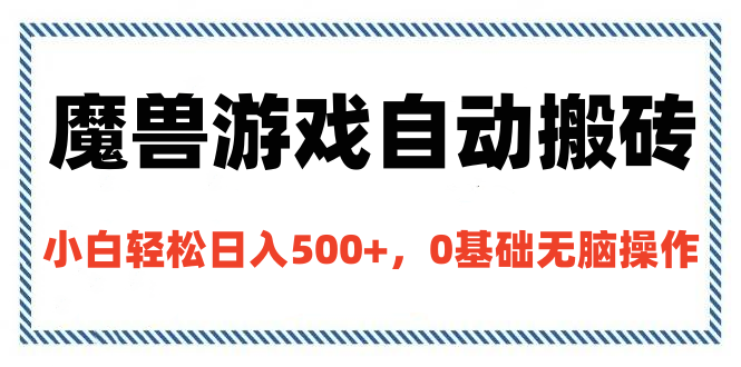 魔兽游戏自动搬砖，小白轻松日入500+，0基础无脑操作-行行副业