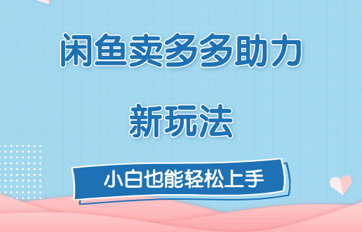 闲鱼卖多多助力新玩法！-行行副业