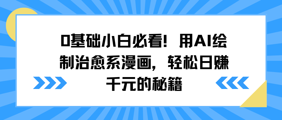 0基础小白必看！用AI绘制治愈系漫画，轻松日赚千元的秘籍-行行副业