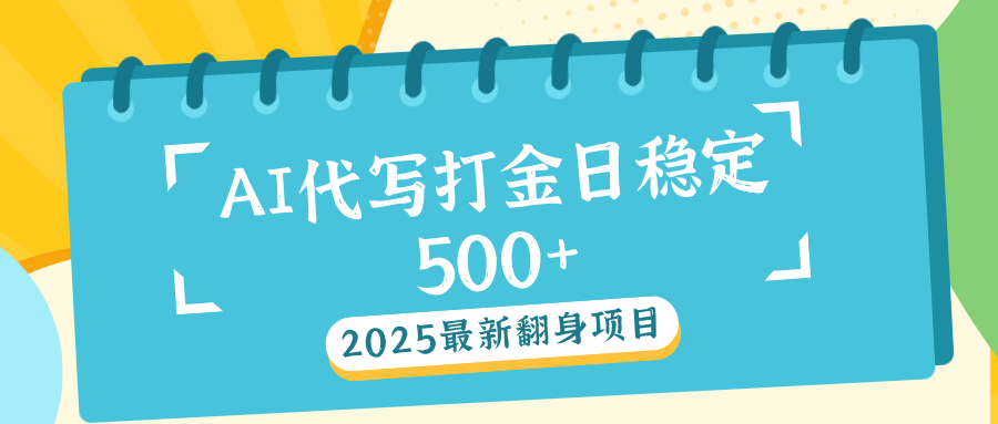 AI代写打金单日稳定500+-行行副业