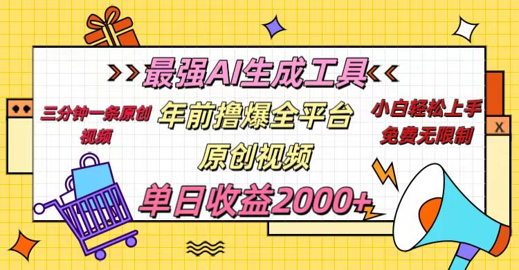 年前撸爆全平台原创视频，最强AI生成工具，简单粗暴多平台发布，当日变现2000＋-行行副业
