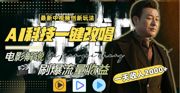 最新中视频创新玩法，AI科技一键改唱电影解说，刷爆流量收益，一天变现2000+-行行副业