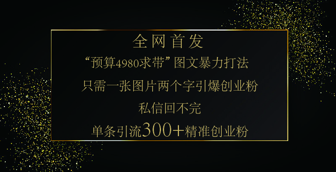小红书，“预算 4980 带我飞” 的神奇图片引流法，堪称涨粉核武器！只需一张图，就能单条笔记凭借此方法，轻松引流 300 + 精准创业粉！-行行副业