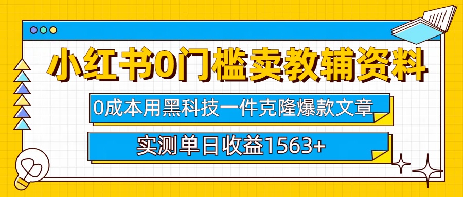 小红书卖教辅资料0门槛0成本每天10分钟单日收益1500+-行行副业