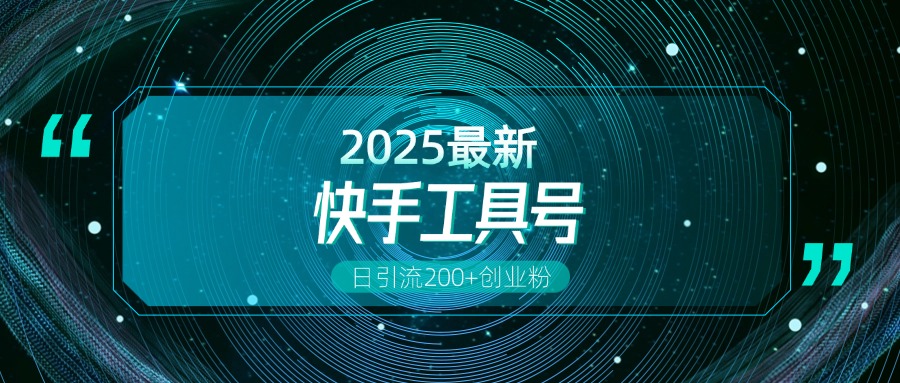 快手创业粉引流新玩法，工具号操作全解析，解锁创业粉变现多元玩法，日引200+-行行副业