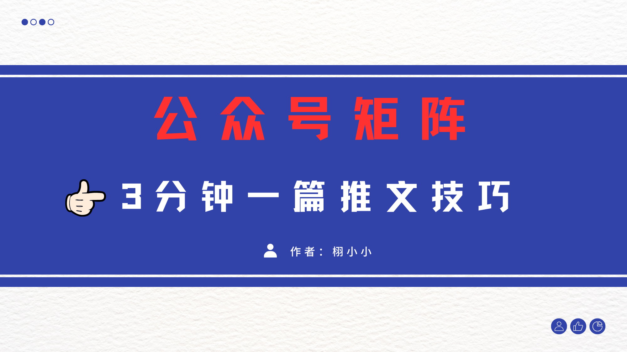 3分钟写一篇原创爆文，矩阵操作公众号拉爆流量主-行行副业