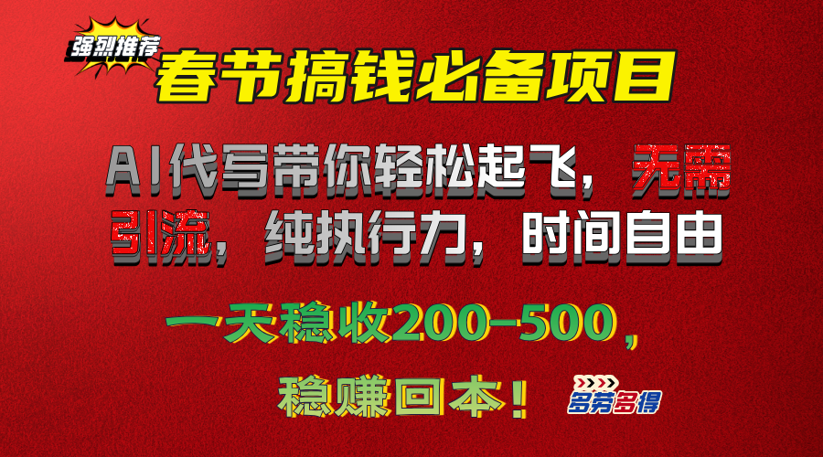 春节搞钱必备项目！AI代写带你轻松起飞，无需引流，纯执行力，时间自由，一天稳收200-500，稳赚回本！-行行副业