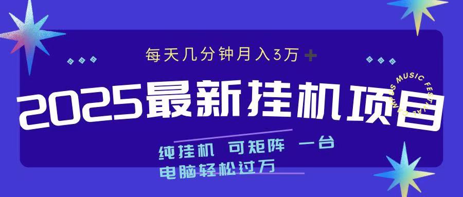 最近挂机项目 每天几分钟 轻松过万！-行行副业