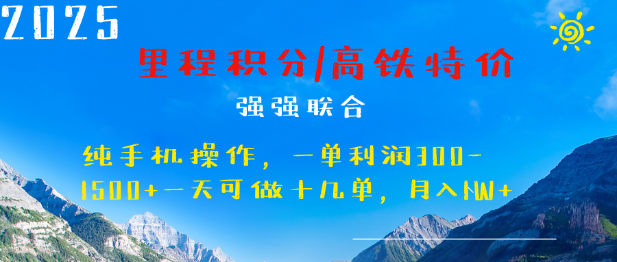 最新里程积分机票 ，高铁，过年高爆发期，一单300—2000+-行行副业