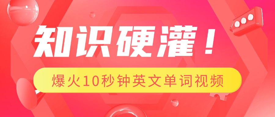知识硬灌！1分钟教会你，利用AI制作爆火10秒钟记一个英文单词视频-行行副业