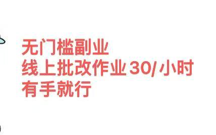无门槛副业，线上批改作业30/小时  有手就行-行行副业