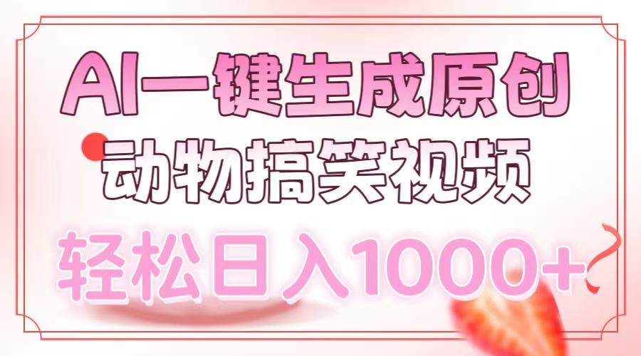 AI一键生成原创动物搞笑视频，轻松日入1000+-行行副业
