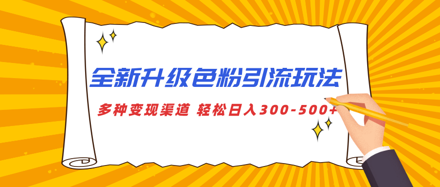 全新升级色粉引流玩法 多种变现渠道 轻松日入300-500+-行行副业