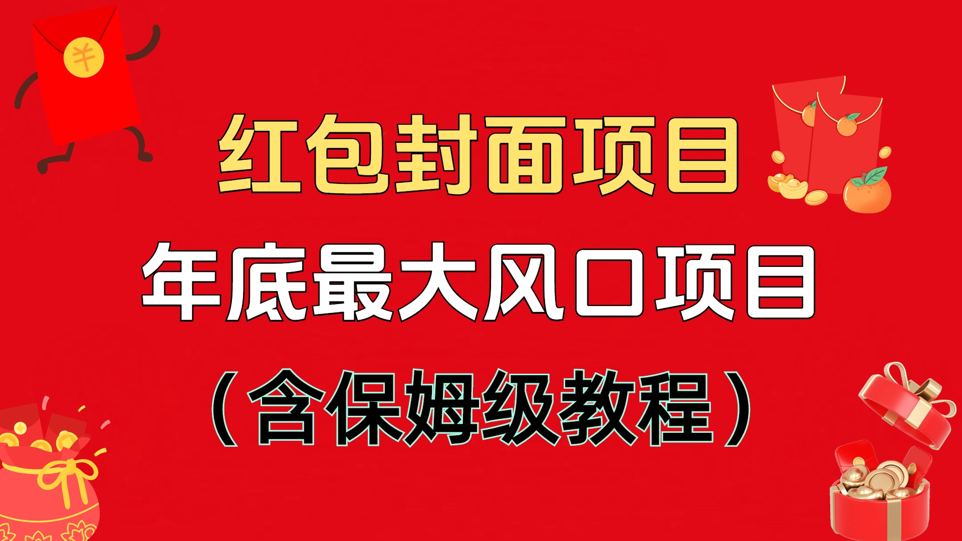 红包封面项目，不容错过的年底风口项目（含保姆级教程）-行行副业