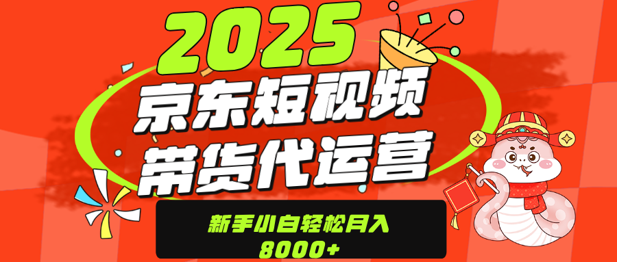 京东带货代运营，年底翻身项目，只需上传视频，单月稳定变现8000-行行副业