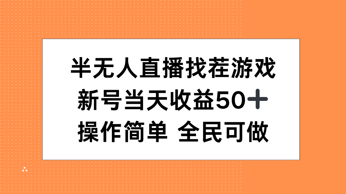 半无人直播找茬游戏，当天收益50+，操作简单 人人可做-行行副业