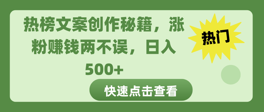 热榜文案创作秘籍，涨粉赚钱两不误，日入 500+-行行副业