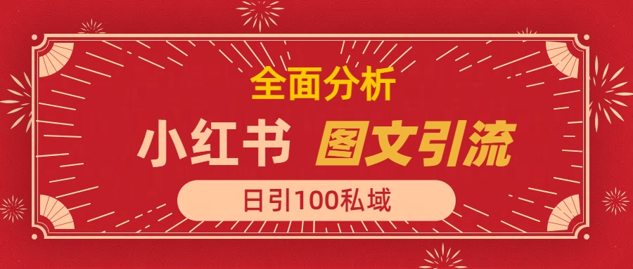 小红书图文引流，全面解析日引100私域流量是怎样做到的-行行副业