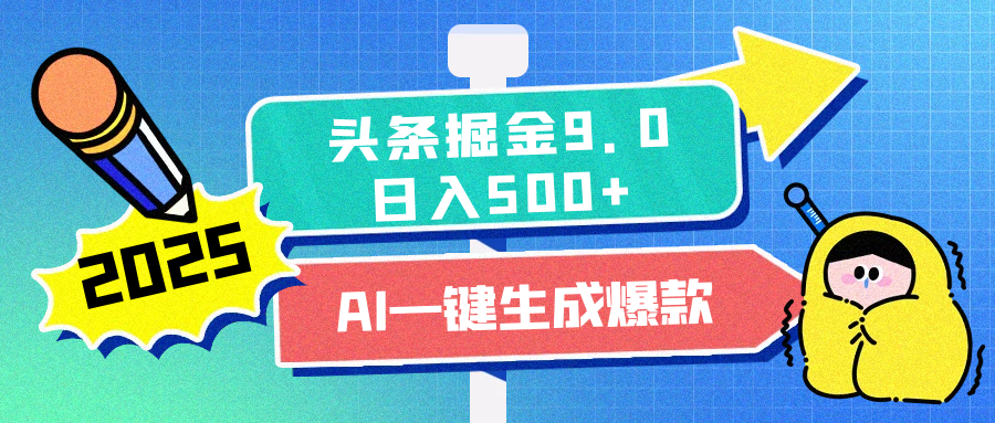 2025头条掘金9.0最新玩法，AI一键生成爆款文章，简单易上手，每天复制粘贴就行，日入500+-行行副业