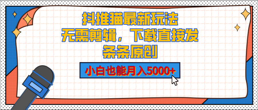 抖推猫最新玩法，小白也能月入5000+，小说推文无需剪辑，直接代发，2分钟直接搞定-行行副业
