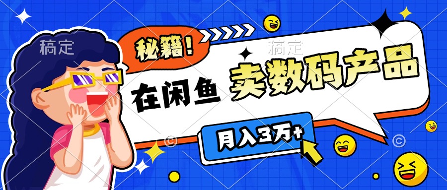 靠在闲鱼卖数码产品日入1000+技巧-行行副业