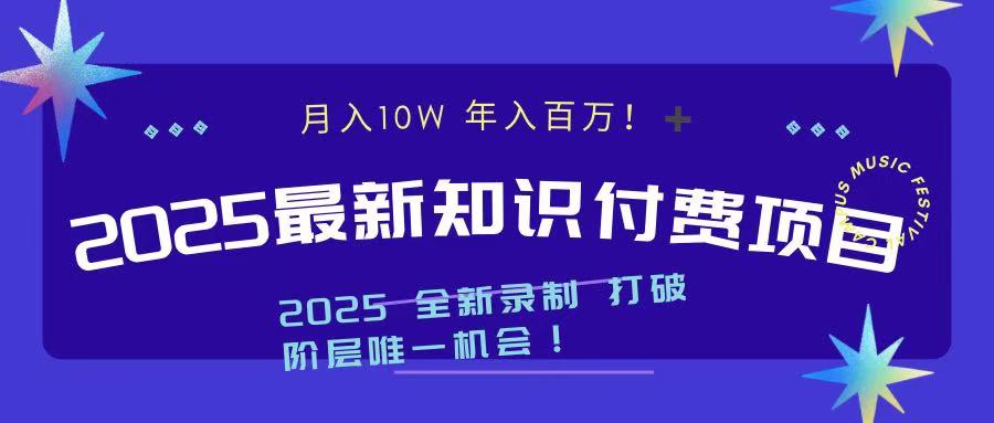 2025最新知识付费项目 实现月入十万，年入百万！-行行副业