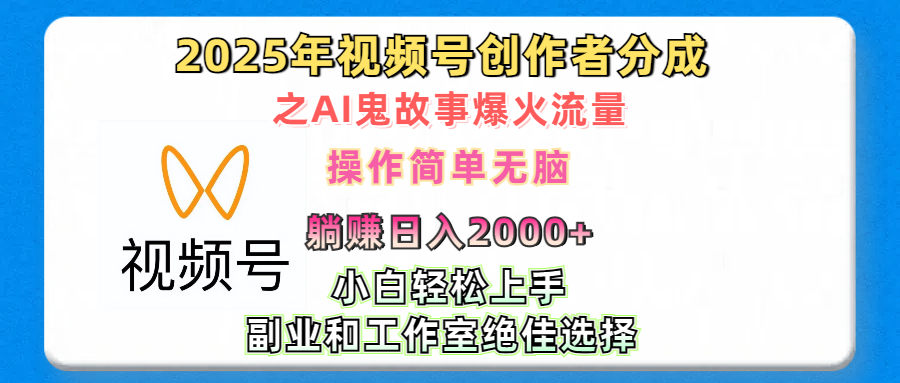 2025年视频号创作者分成之AI鬼故事爆火流量，轻松日入2000+无脑操作，小白、宝妈、学生党、也可轻松上手，不需要剪辑、副业和工作室绝佳选择-行行副业