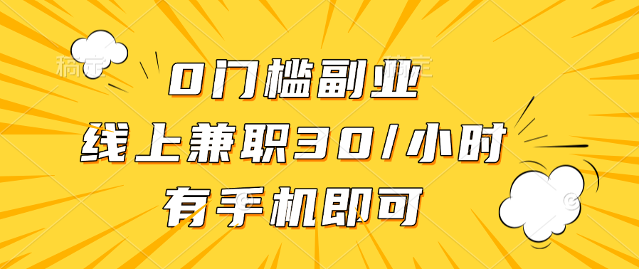 0门槛副业，线上兼职30一小时，有手机即可-行行副业
