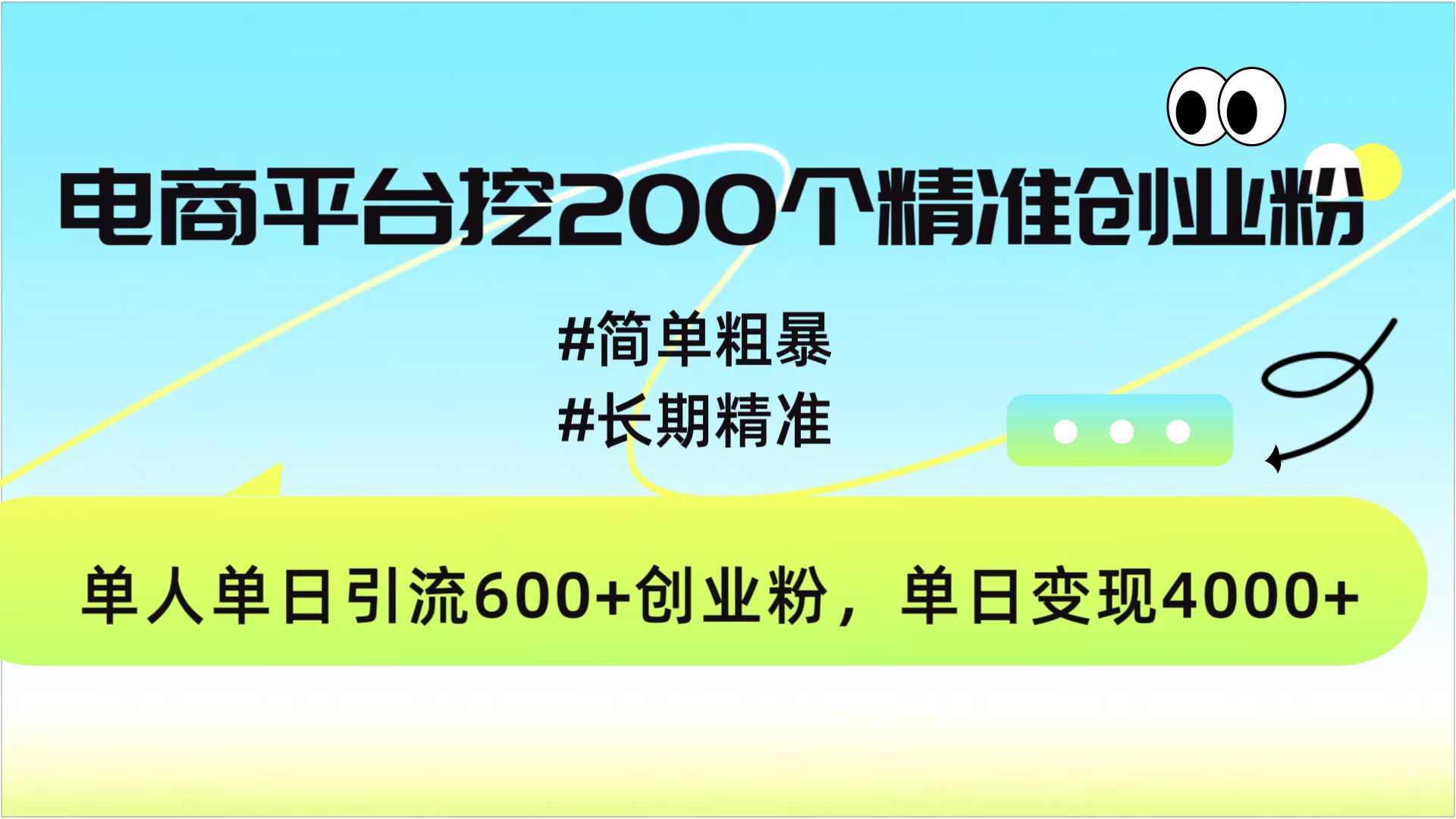 电商平台挖200个精准创业粉，简单粗暴长期精准，单人单日引流600+创业粉，日变现4000+-行行副业