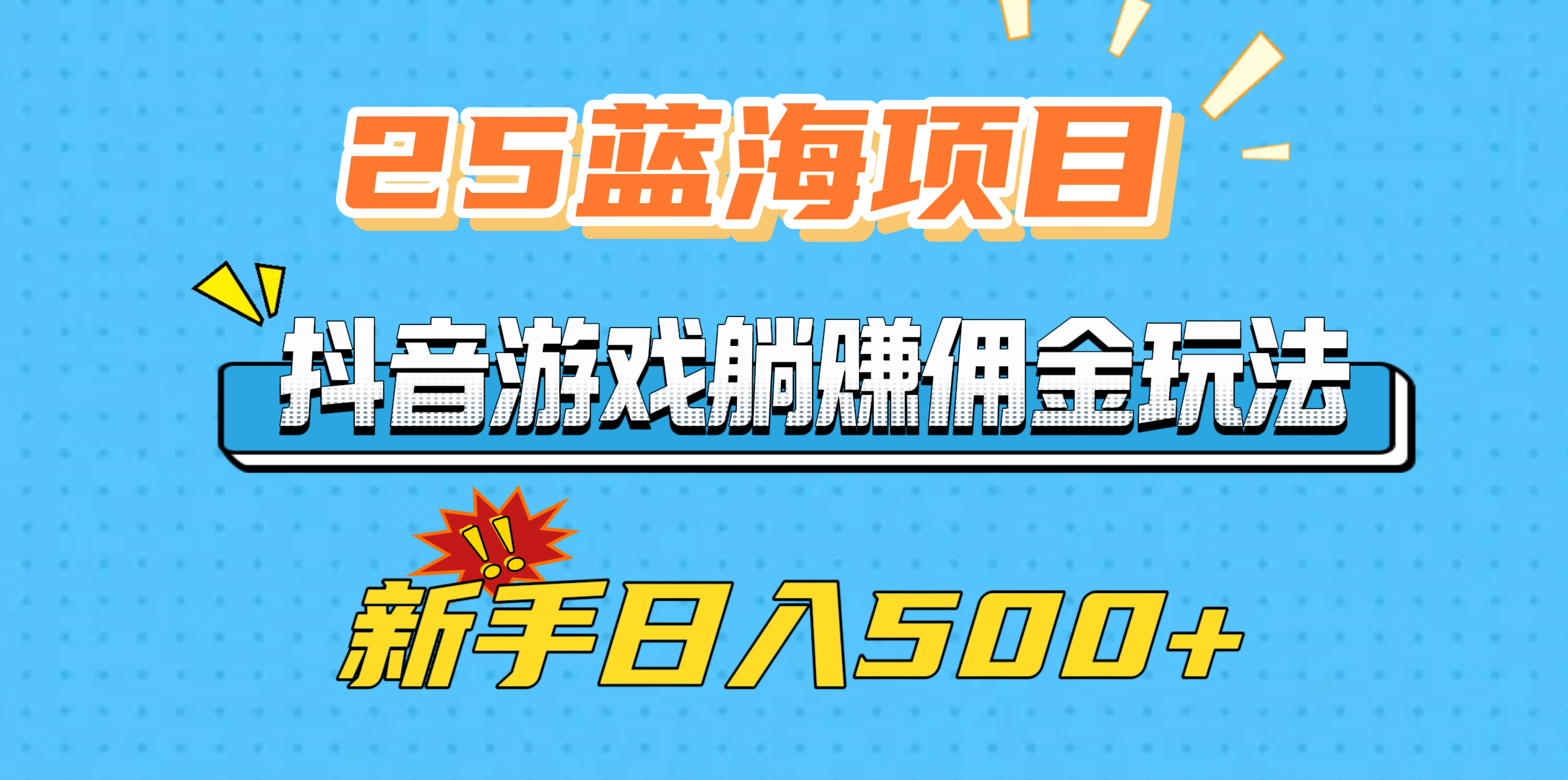 25蓝海项目，抖音游戏躺赚佣金玩法，新手日入500+-行行副业
