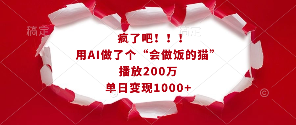 疯了吧！！！用AI做了个“会做饭的猫”，播放200万，单日变现1000+-行行副业