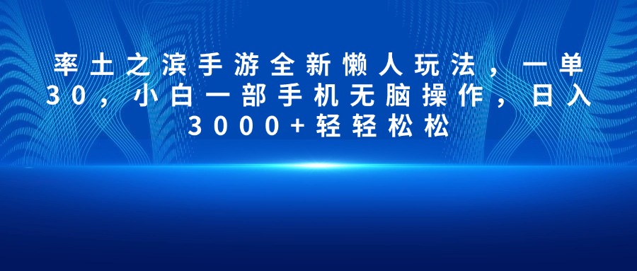 率土之滨手游全新懒人玩法，一单30，小白一部手机无脑操作，日入3000+轻轻松松-行行副业