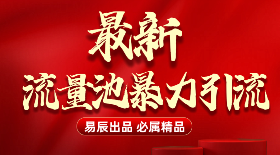 最新“流量池”无门槛暴力引流（全网首发）日引500+-行行副业