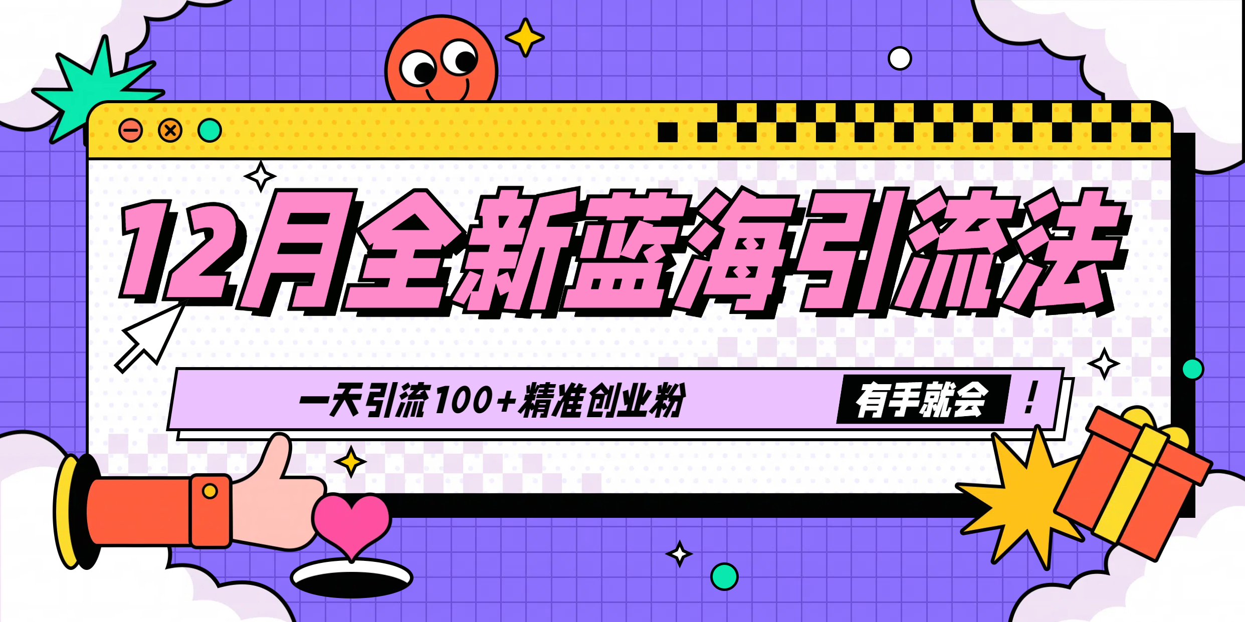 12月全新蓝海引流法，有手就会，一天引流100+精准创业粉-行行副业