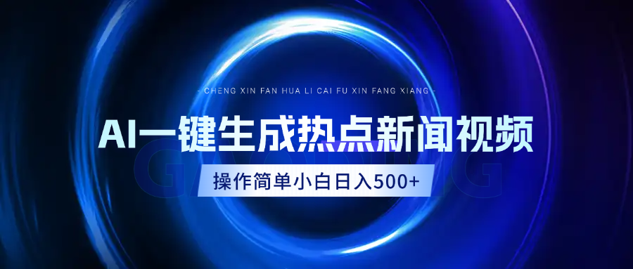 AI热点新闻视频，最新蓝海玩法，操作简单，一键生成，小白可以日入500+-行行副业