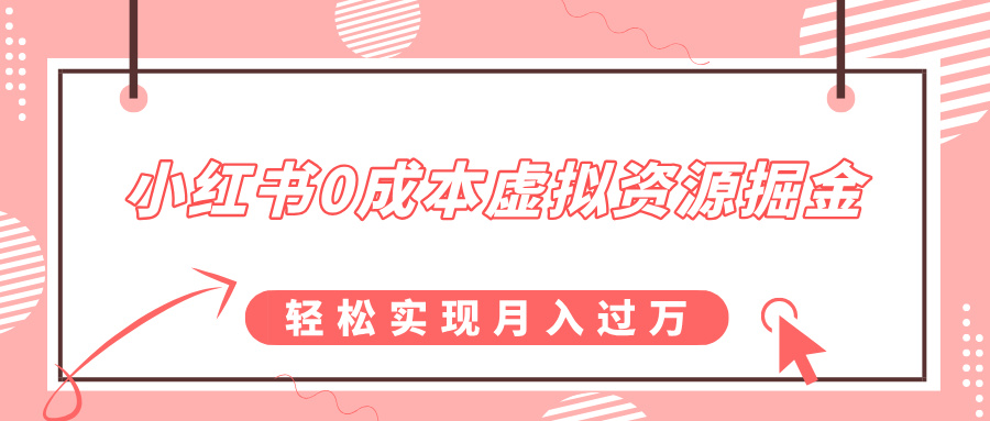 小红书0成本虚拟资源掘金，幼儿园公开课项目，轻松实现月入过万-行行副业