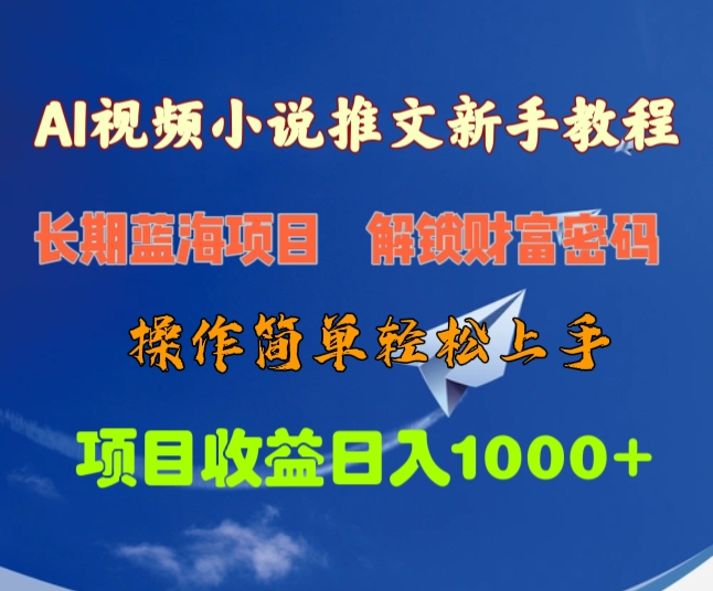 AI视频小说推文新手教程，长期蓝海项目，解锁财富密码，操作简单轻松上手，项目收益日入1000+-行行副业