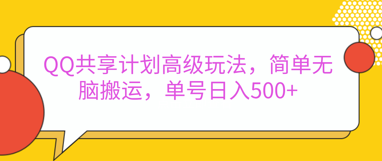 嘿，朋友们！今天来聊聊QQ共享计划的高级玩法，简单又高效，能让你的账号日入500+。-行行副业