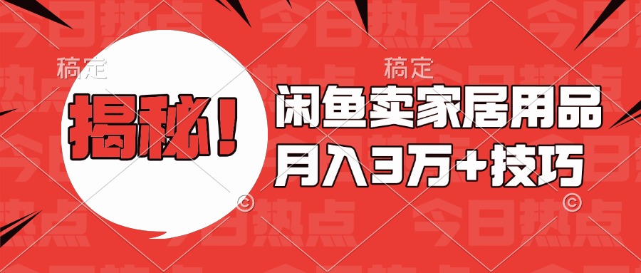 揭秘！闲鱼卖家居用品月入3w技巧-行行副业